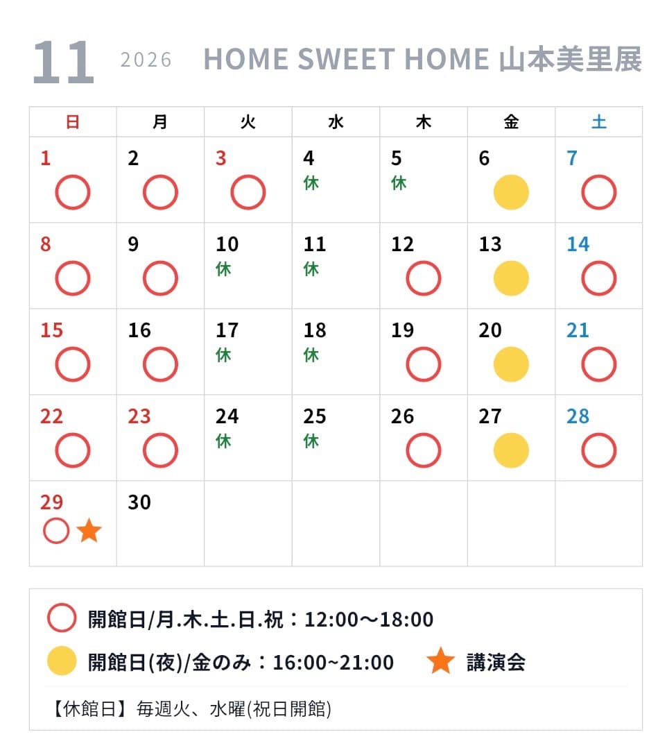 HOME SWEET HOME 山本美里展 2026年11月 開館日カレンダー