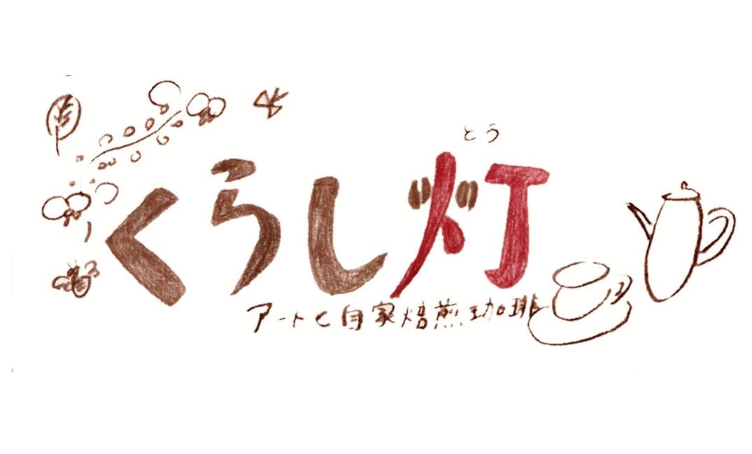 週末アートプレイス くらし灯