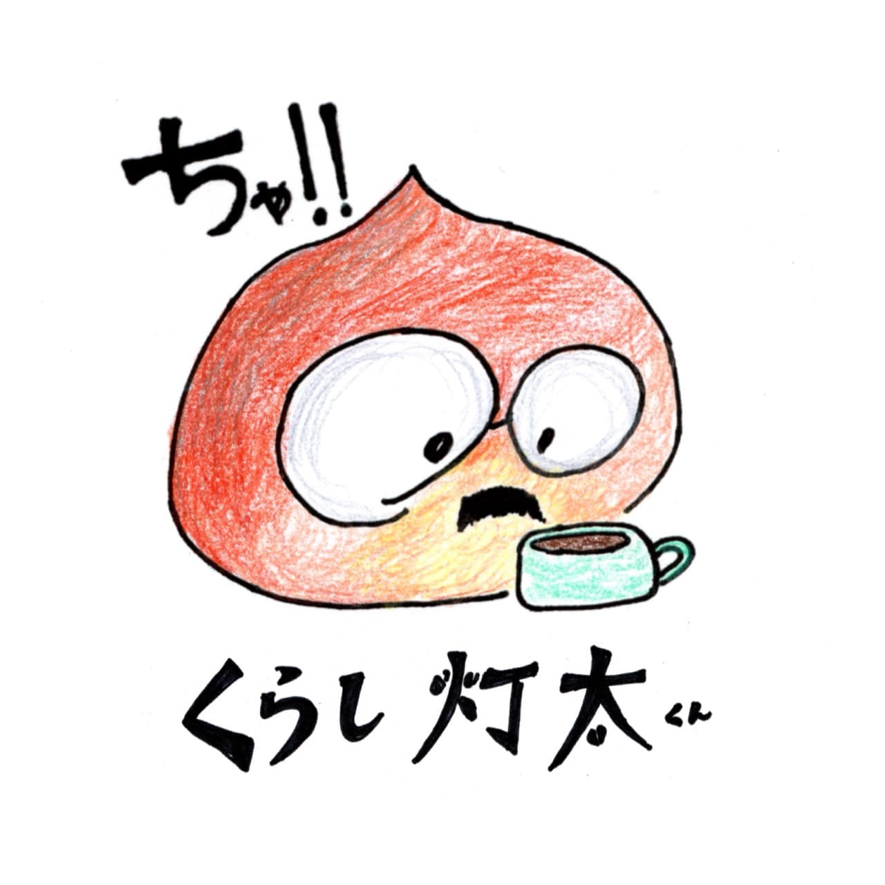 くらし灯