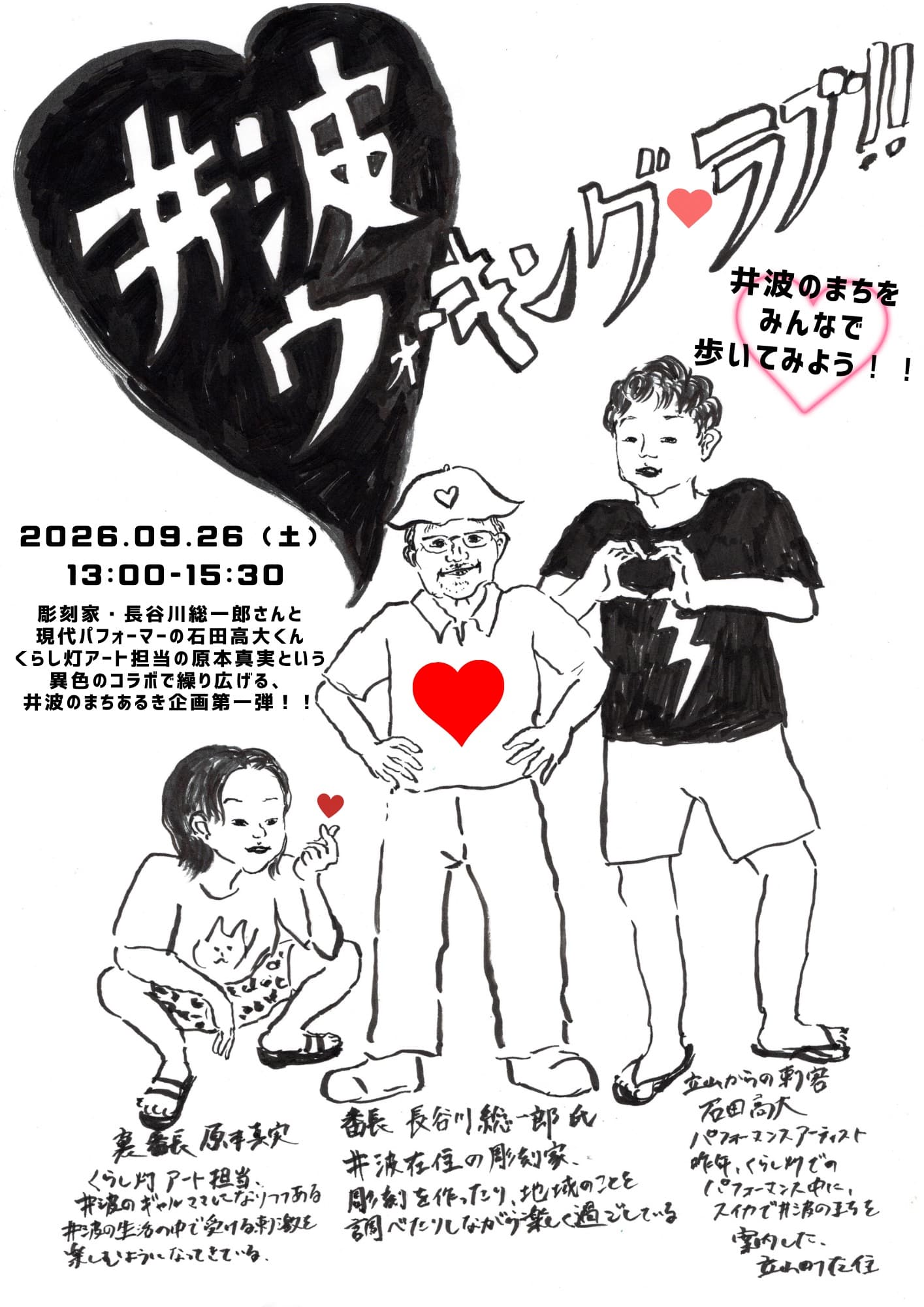いよいよ9/26㈯は、【井波ウォーキング♡ラブ‼】です!