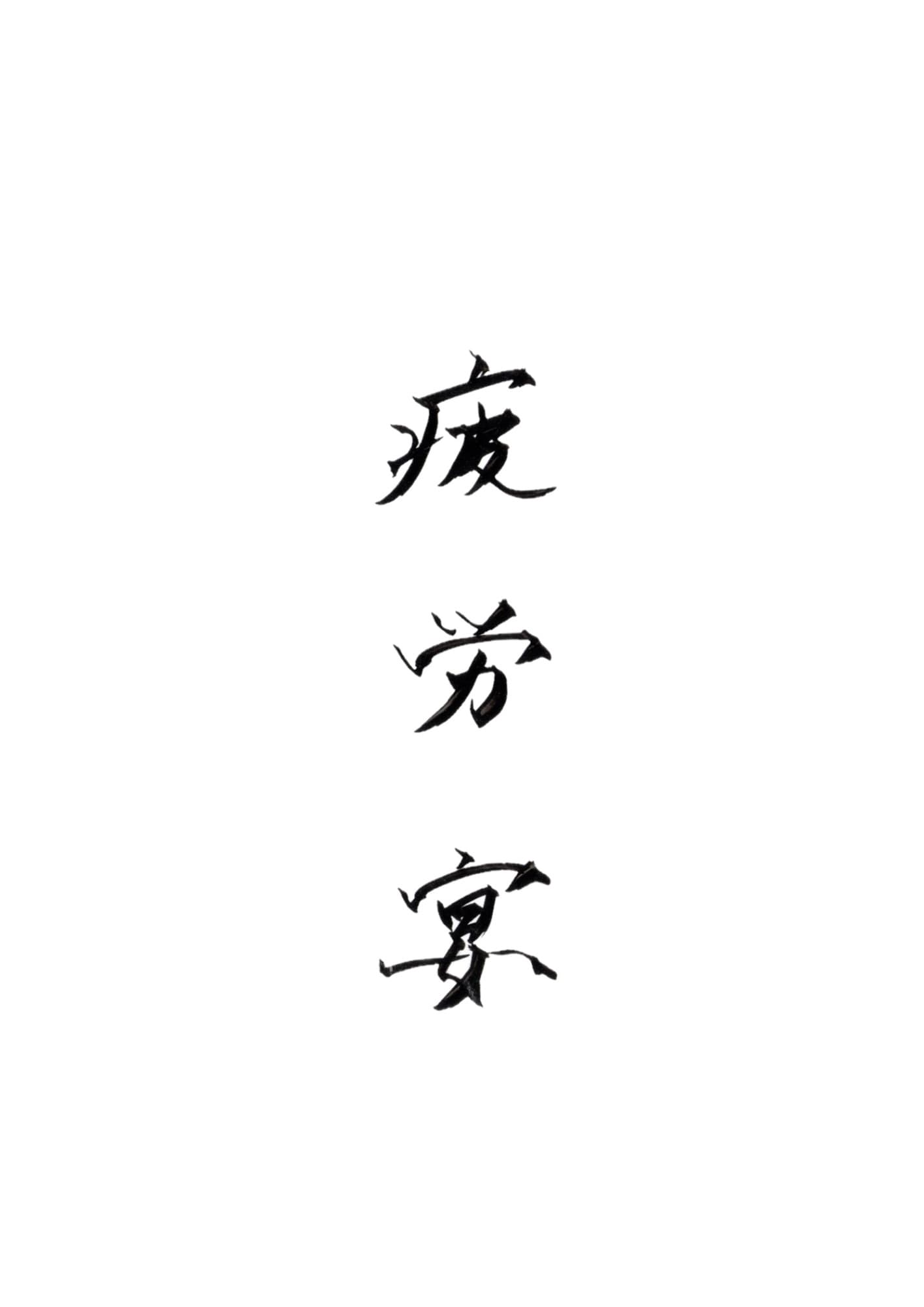 10/11㈰は 【疲労宴】です!