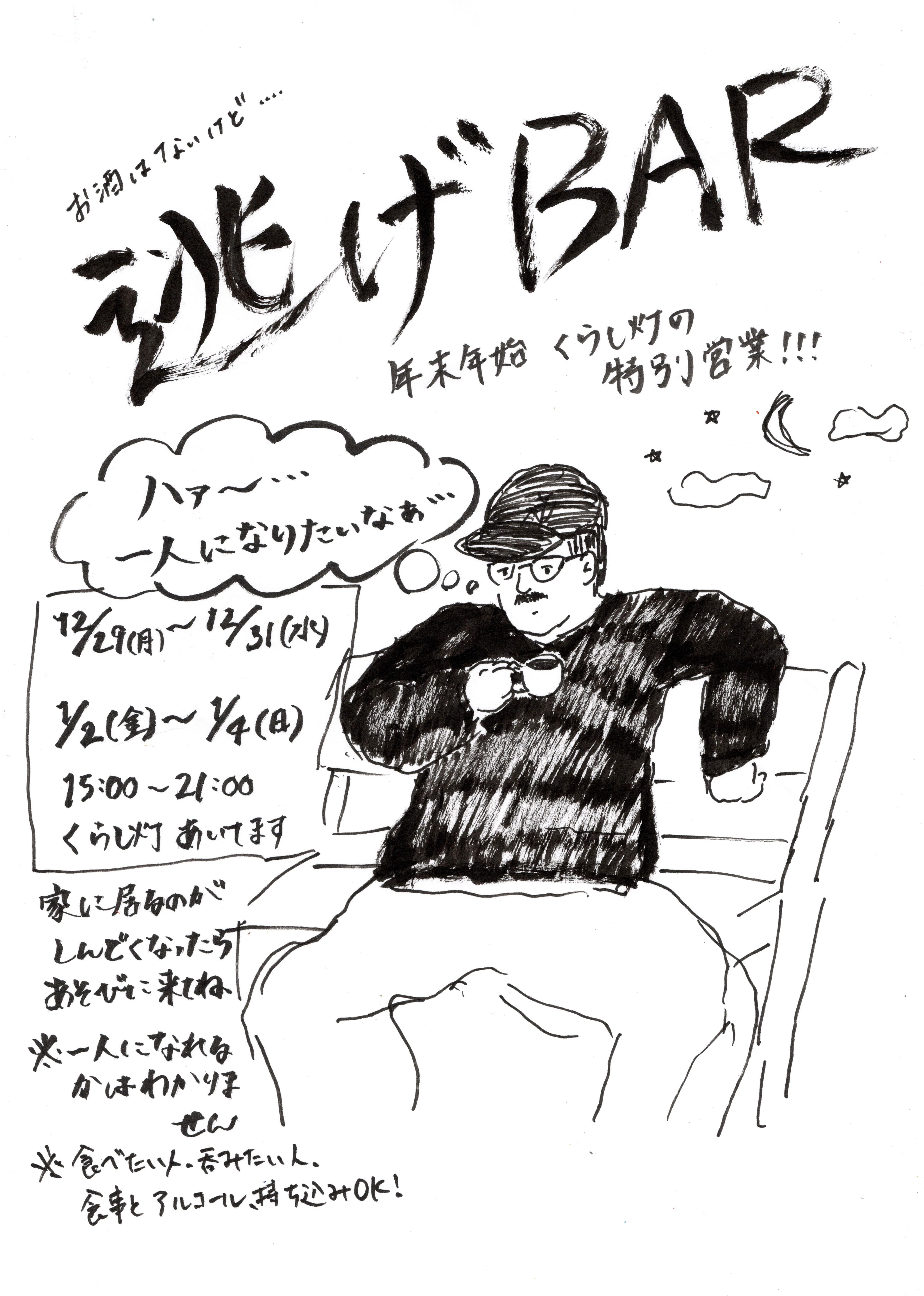 “逃げBAR”とは?